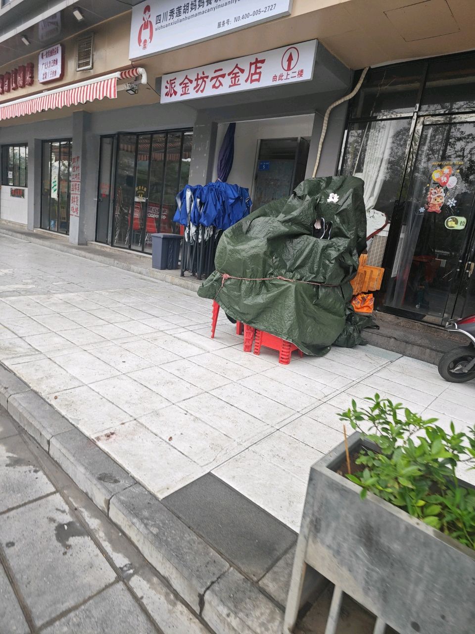 派金坊(云金店)