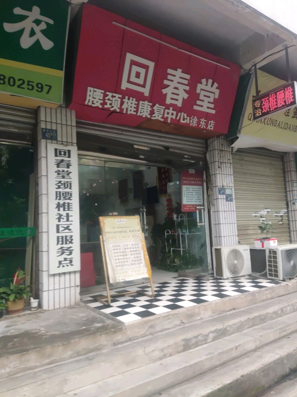回春室腰颈椎康复中心(徐东店)