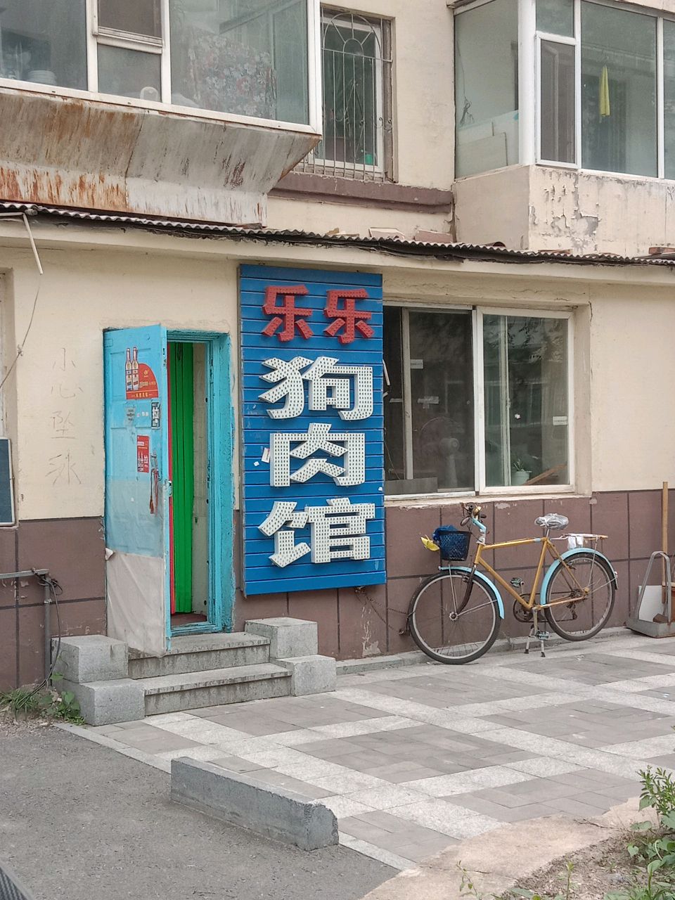 乐乐狗肉馆(蓝爵国际店)