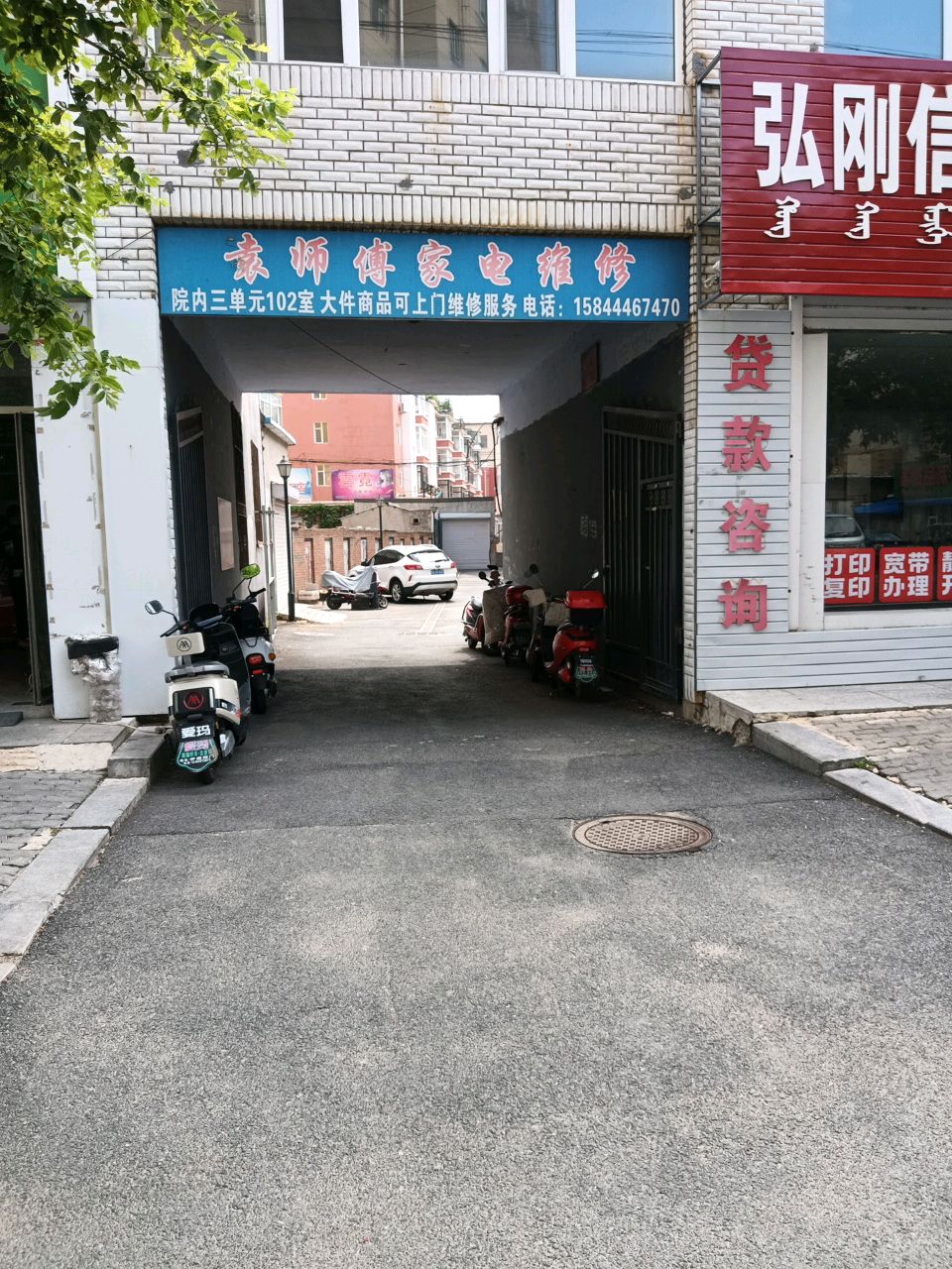 袁师傅家电维修