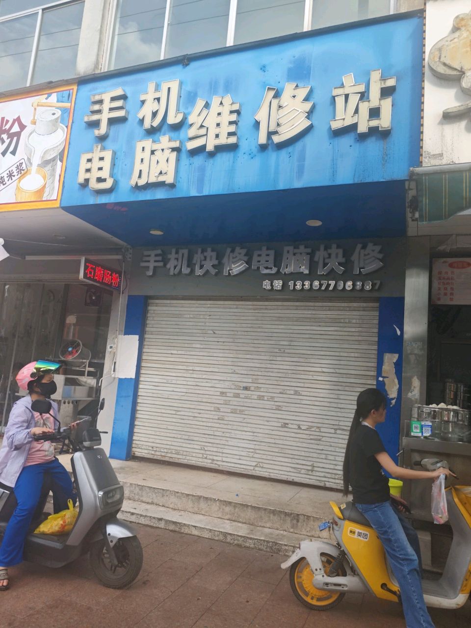 手机电脑维修站