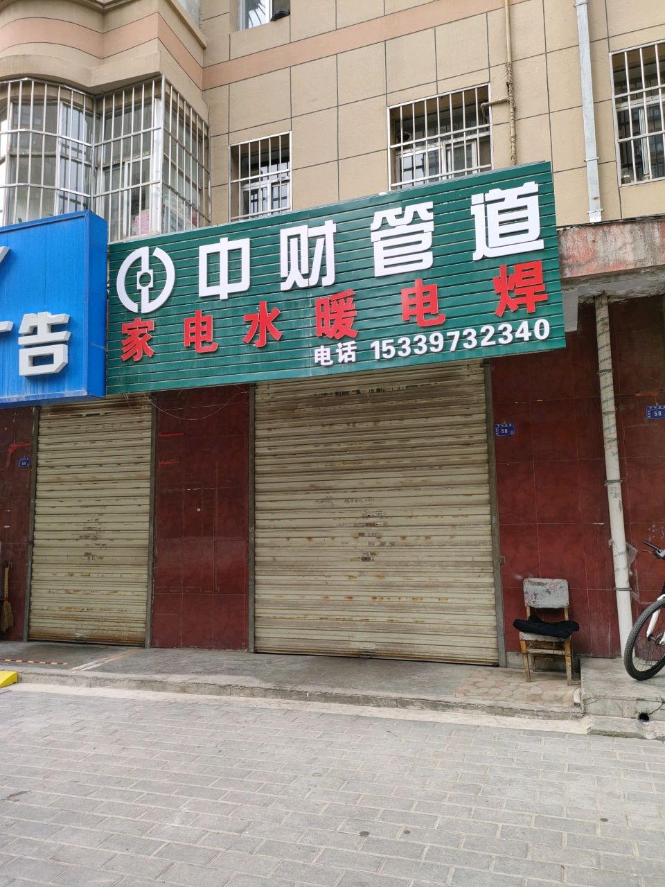 家电水暖维修安装