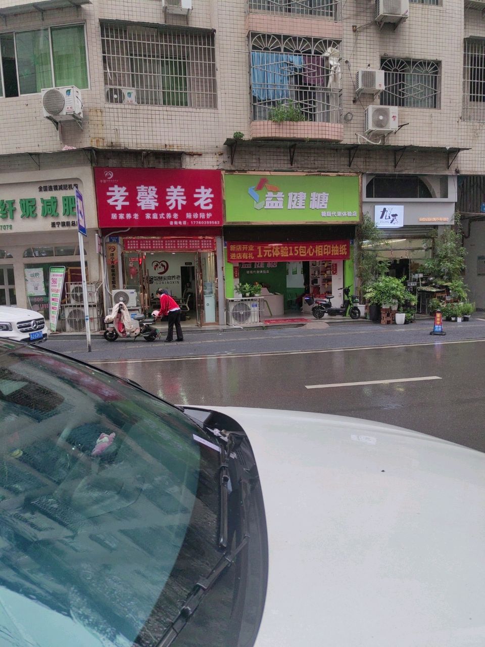 韩氏纤妮减肥(商务区店)