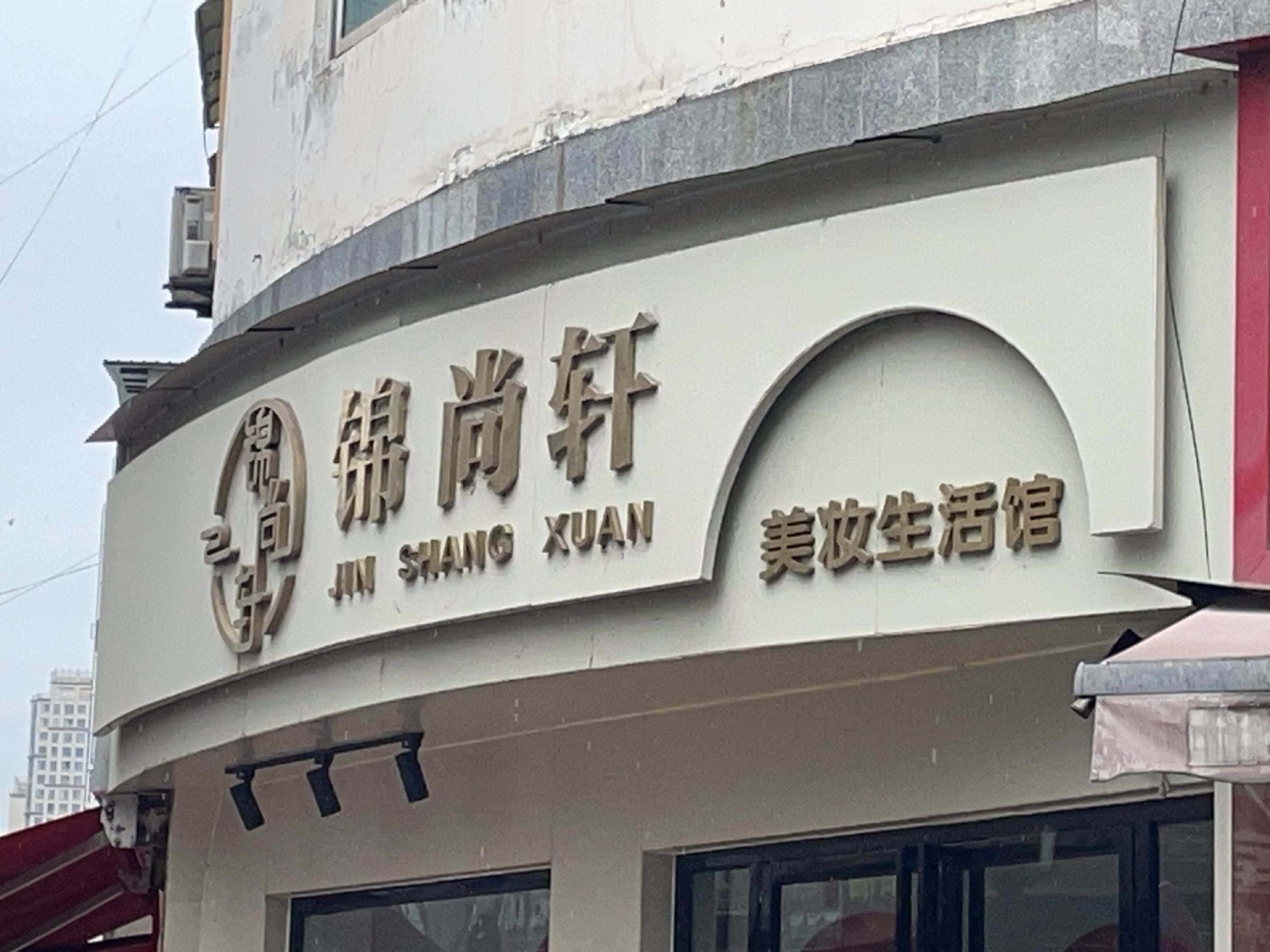 锦尚轩美妆生活馆