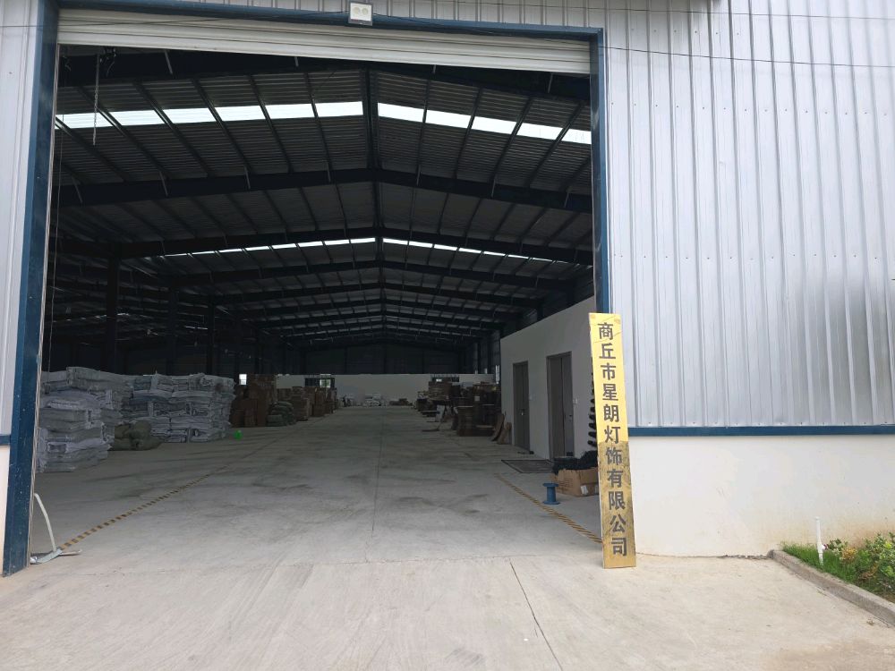 商丘市星朗灯饰有限公司