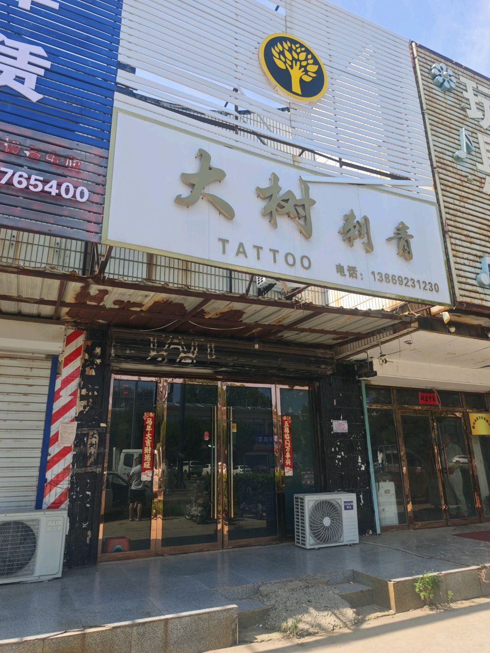 大树刺青TATTOOshop