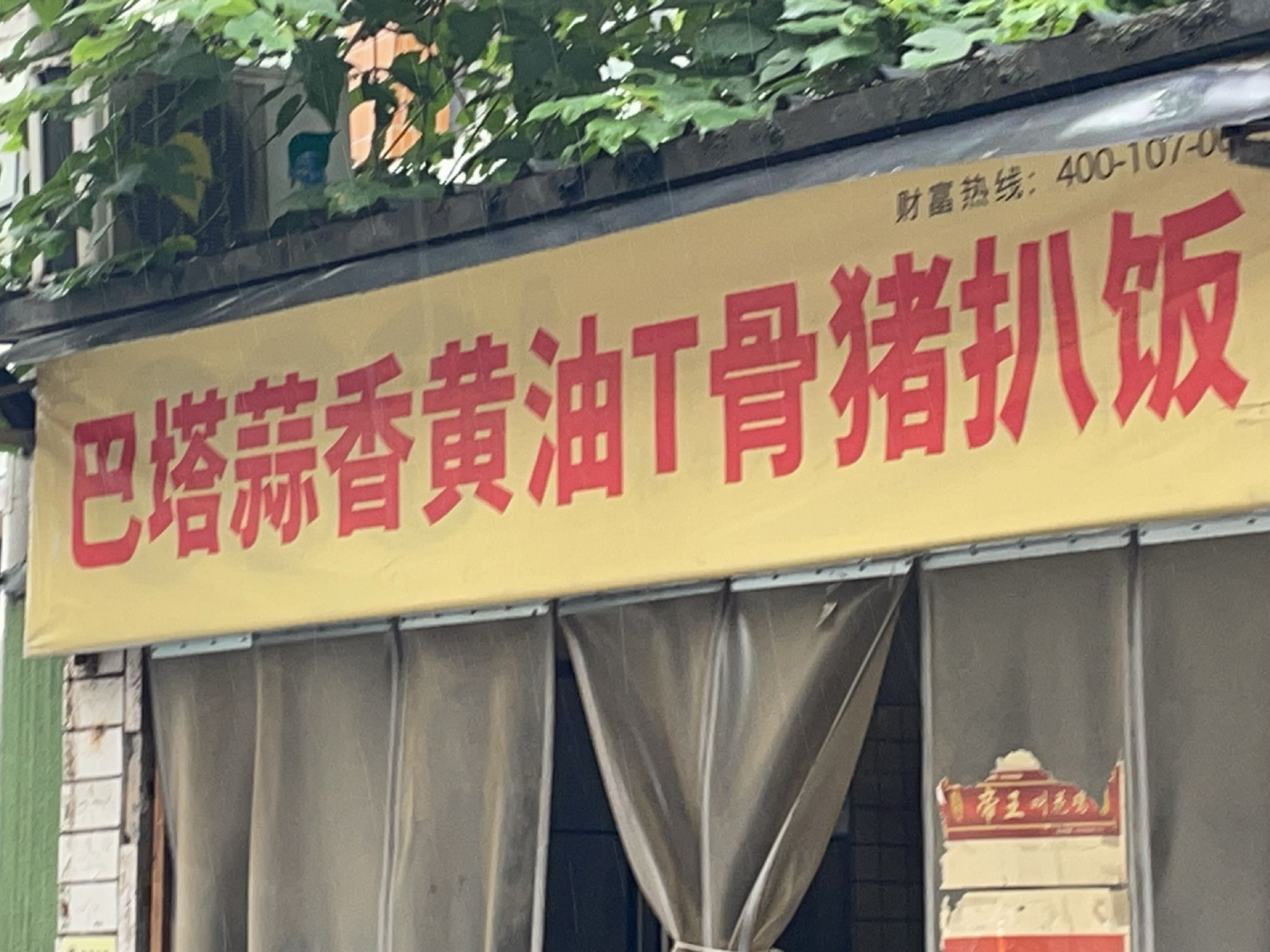 巴塔蒜香黄油T骨猪扒饭(涪城店)