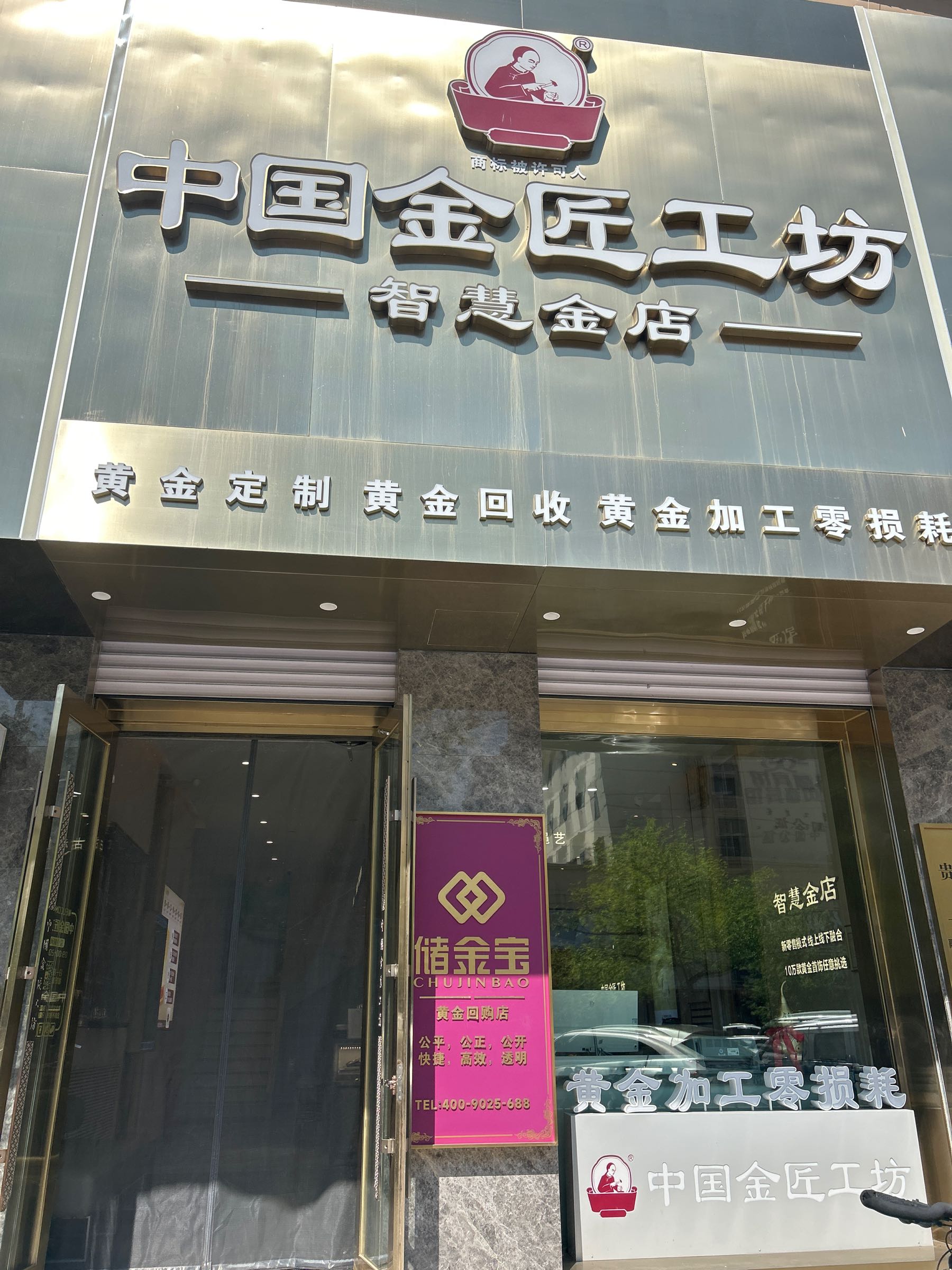 中国金匠工坊·黄金回收
