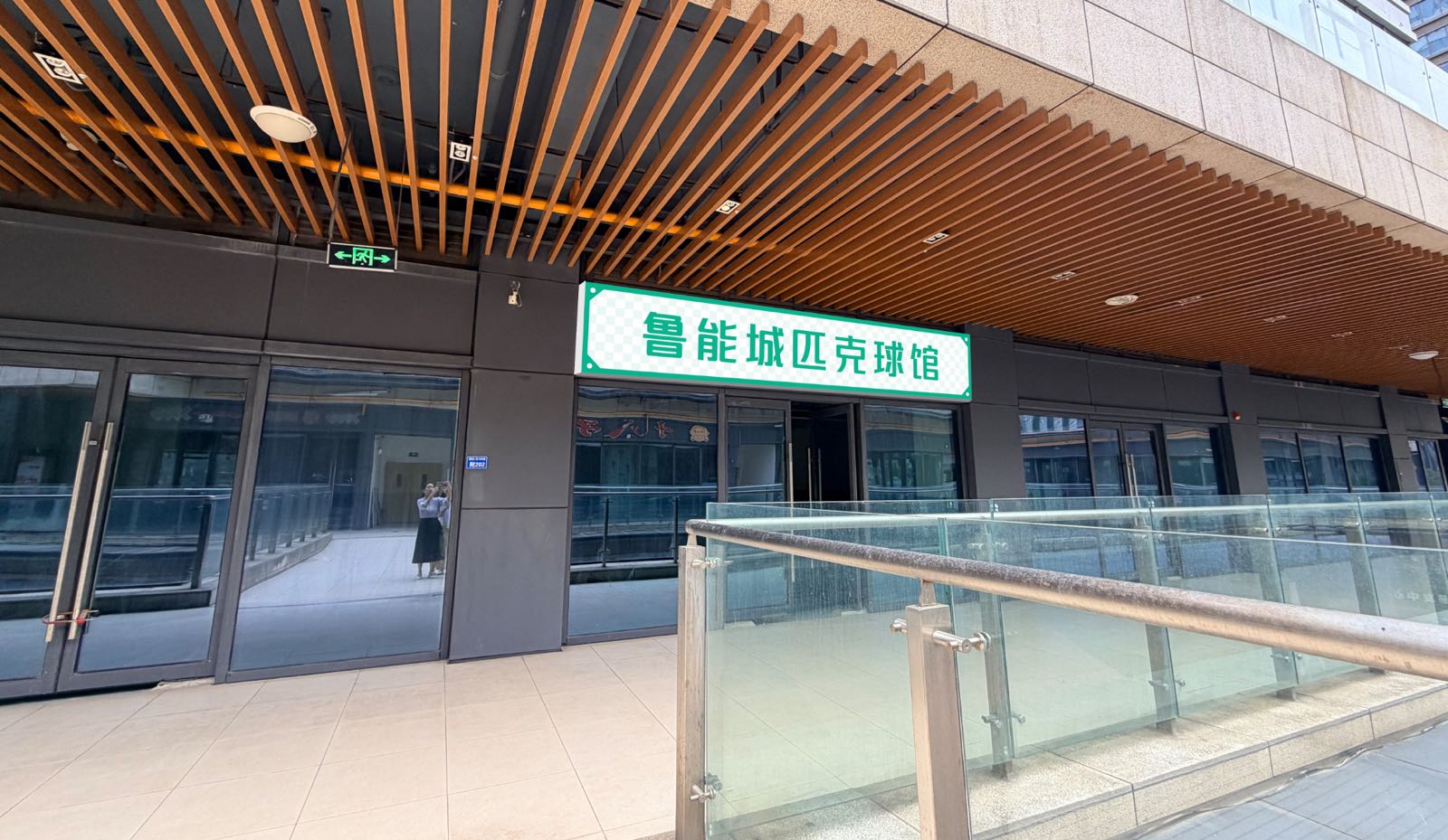 鲁能城匹克球馆(2号馆)