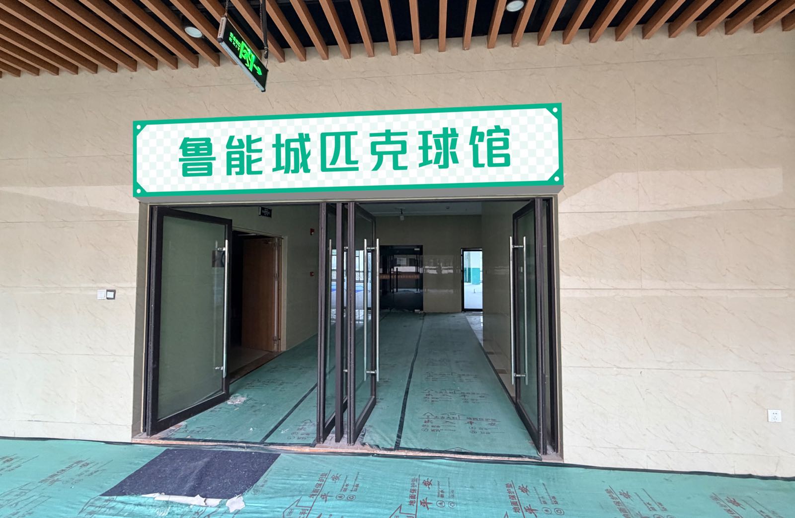 鲁能城匹克球馆(1号馆)