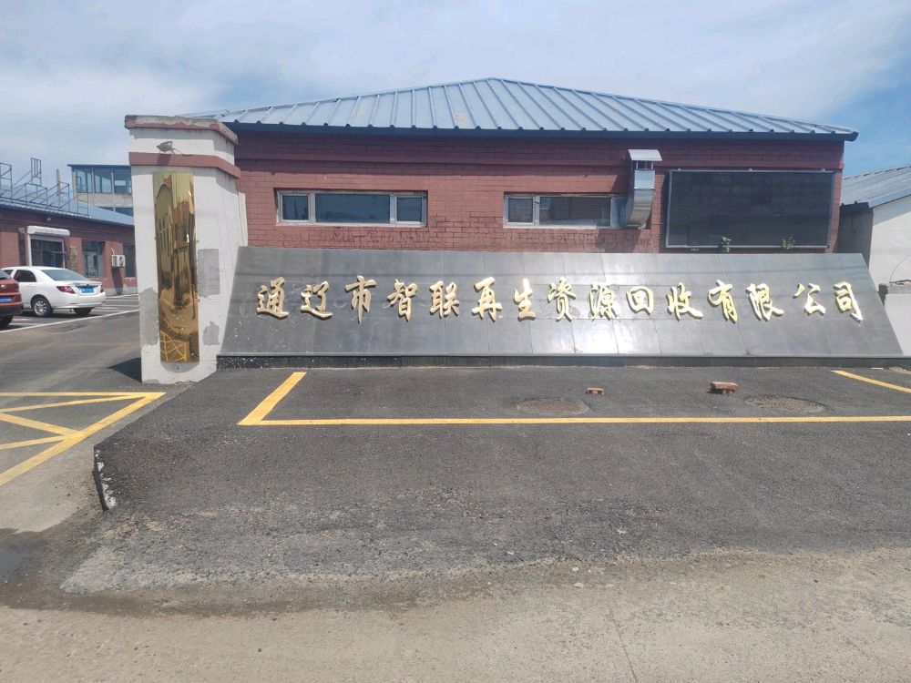 通辽市智联再生资源回收有限公司