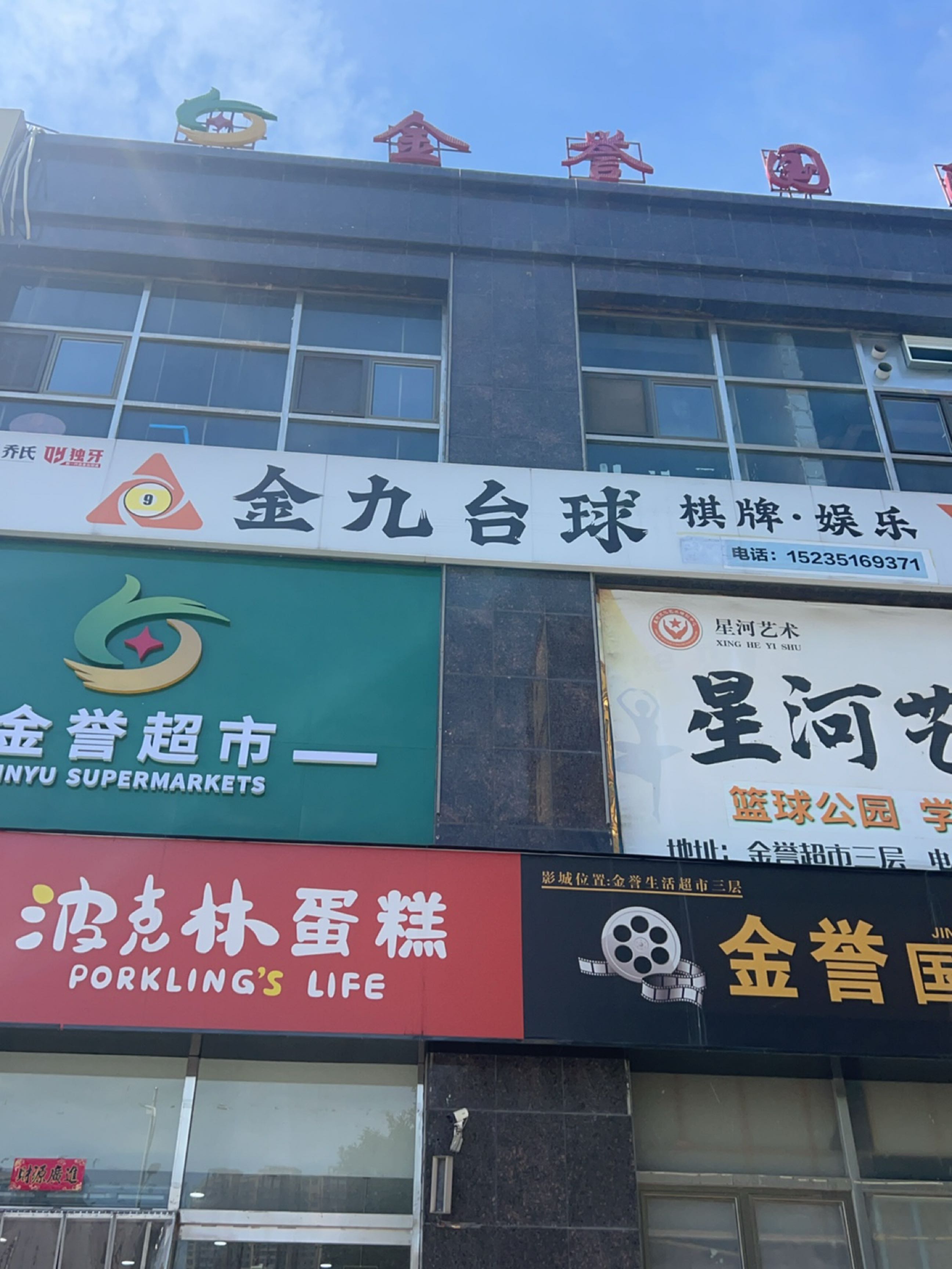 金九台球厅