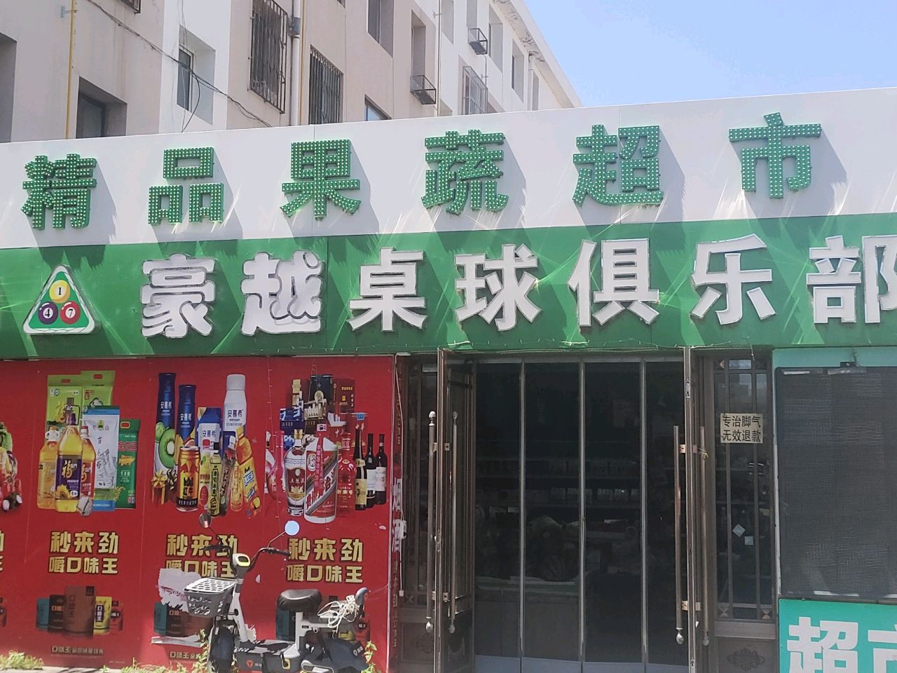 豪越桌球俱乐部