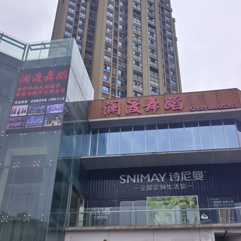 澜渡舞蹈(南溪店)