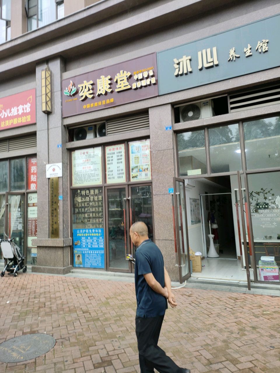 沐心养生馆