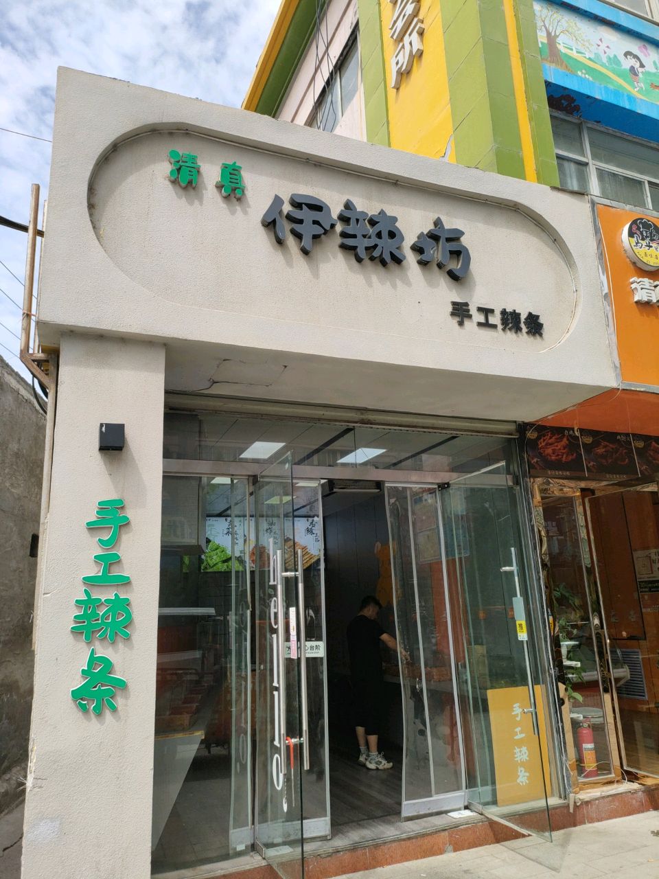 清真伊辣坊手工辣条