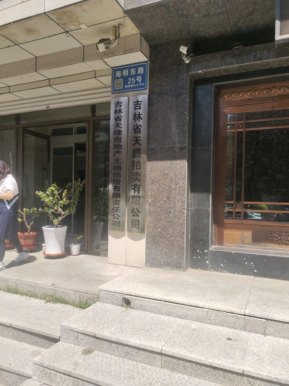 吉林省天隆房地产土地估价有限责任公司