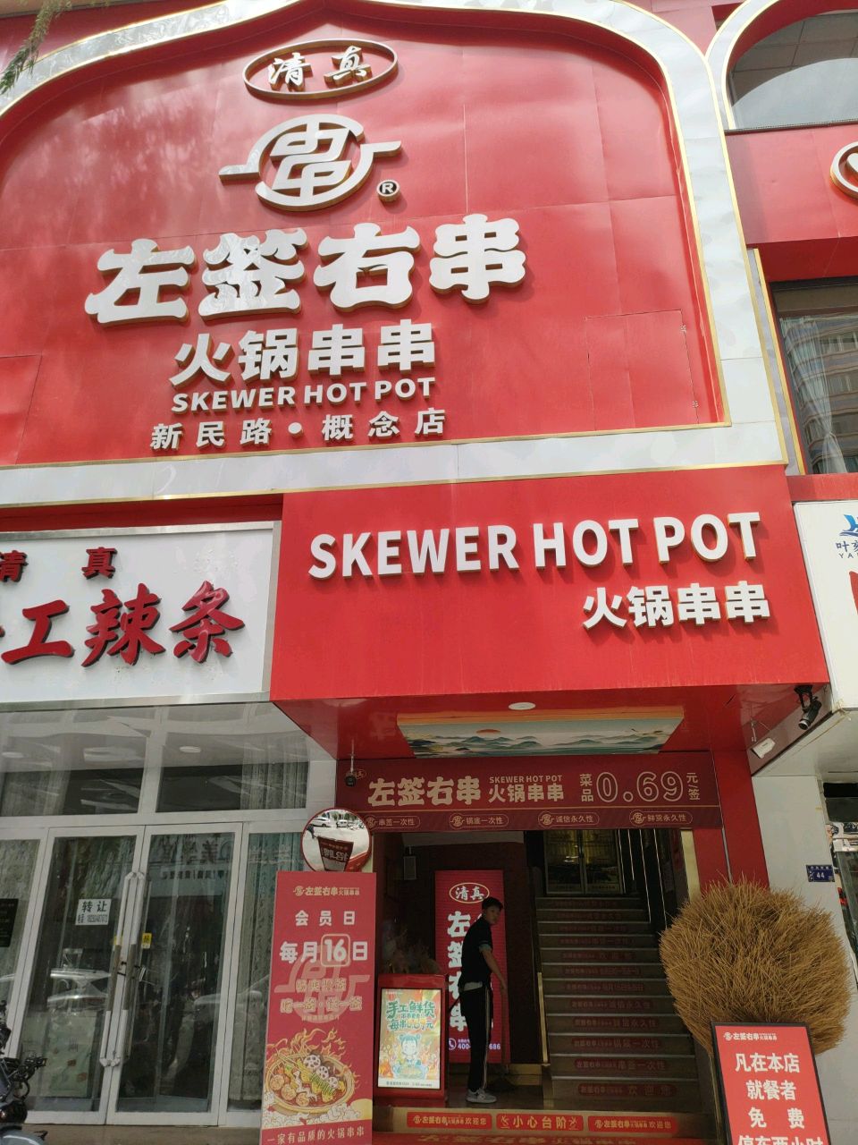 清真左签右串火锅串串概念店