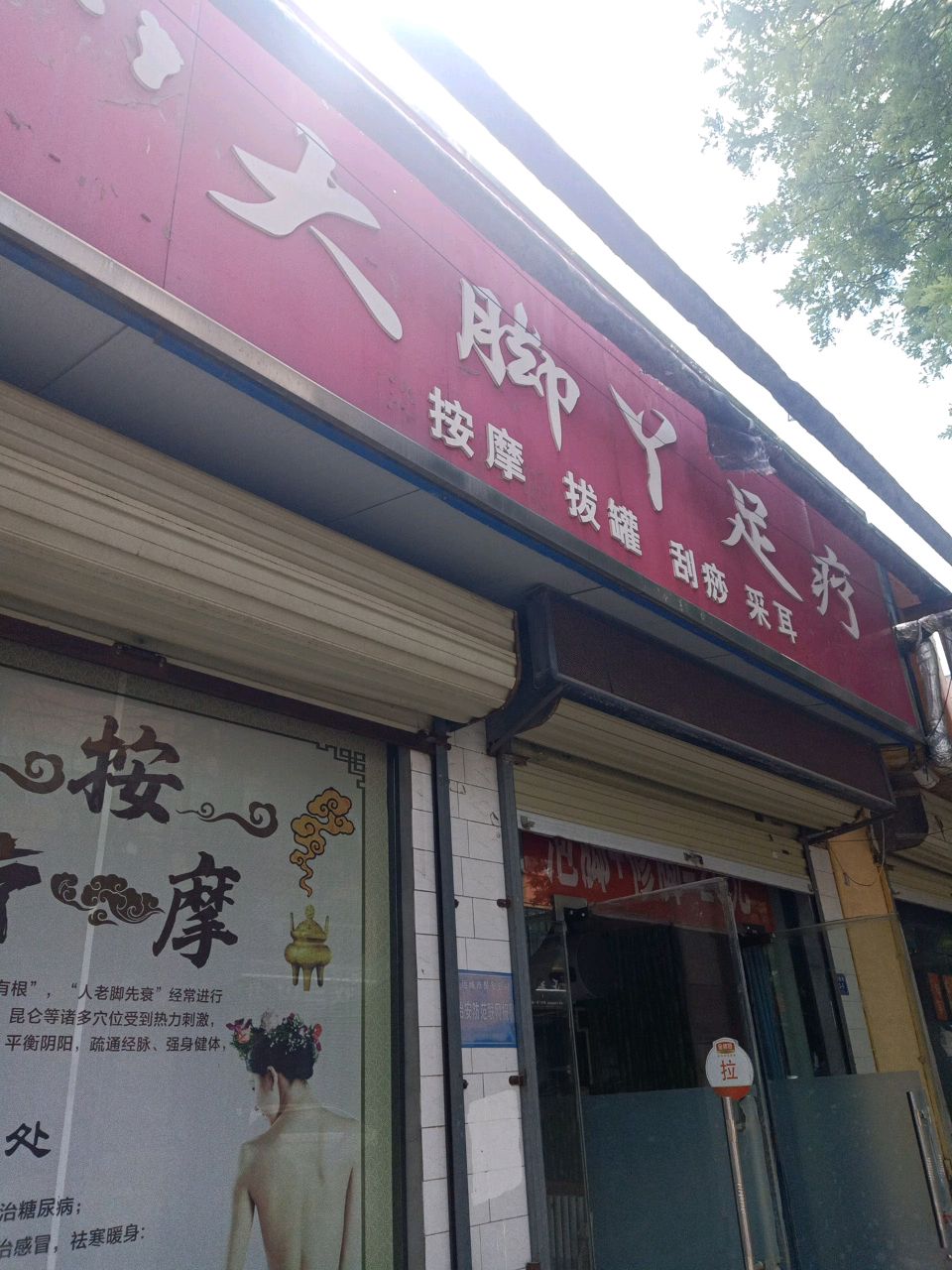 大脚丫足疗(西城墙街店)