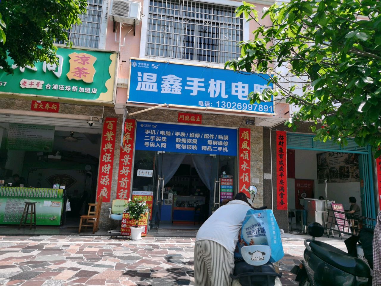 温鑫手机电脑通讯设备维修店