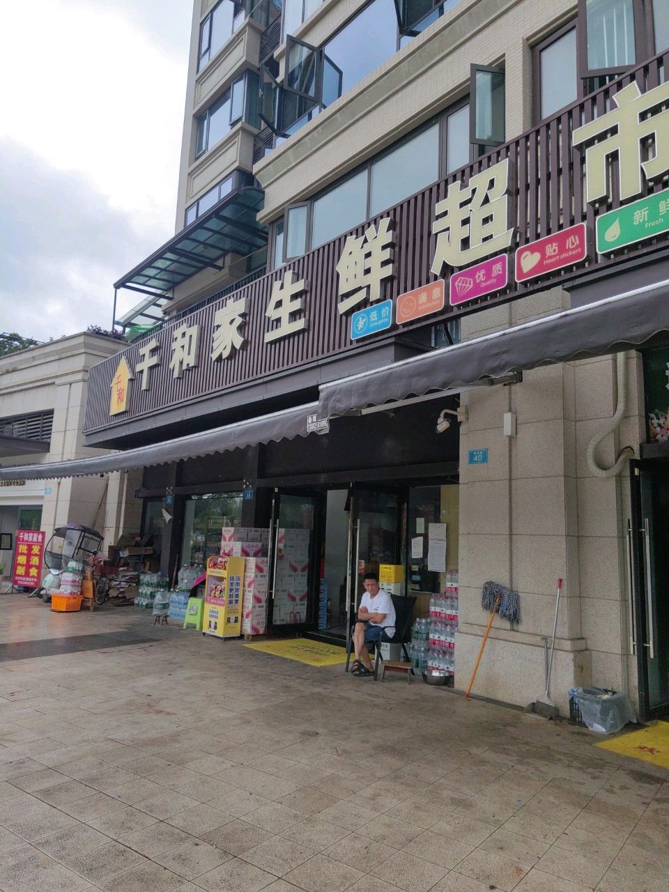 千和家生鲜超市