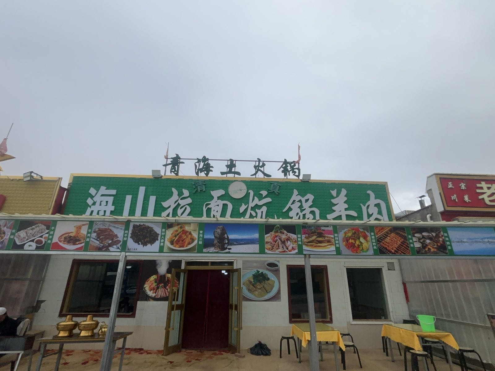 海山拉面炕锅羊肉