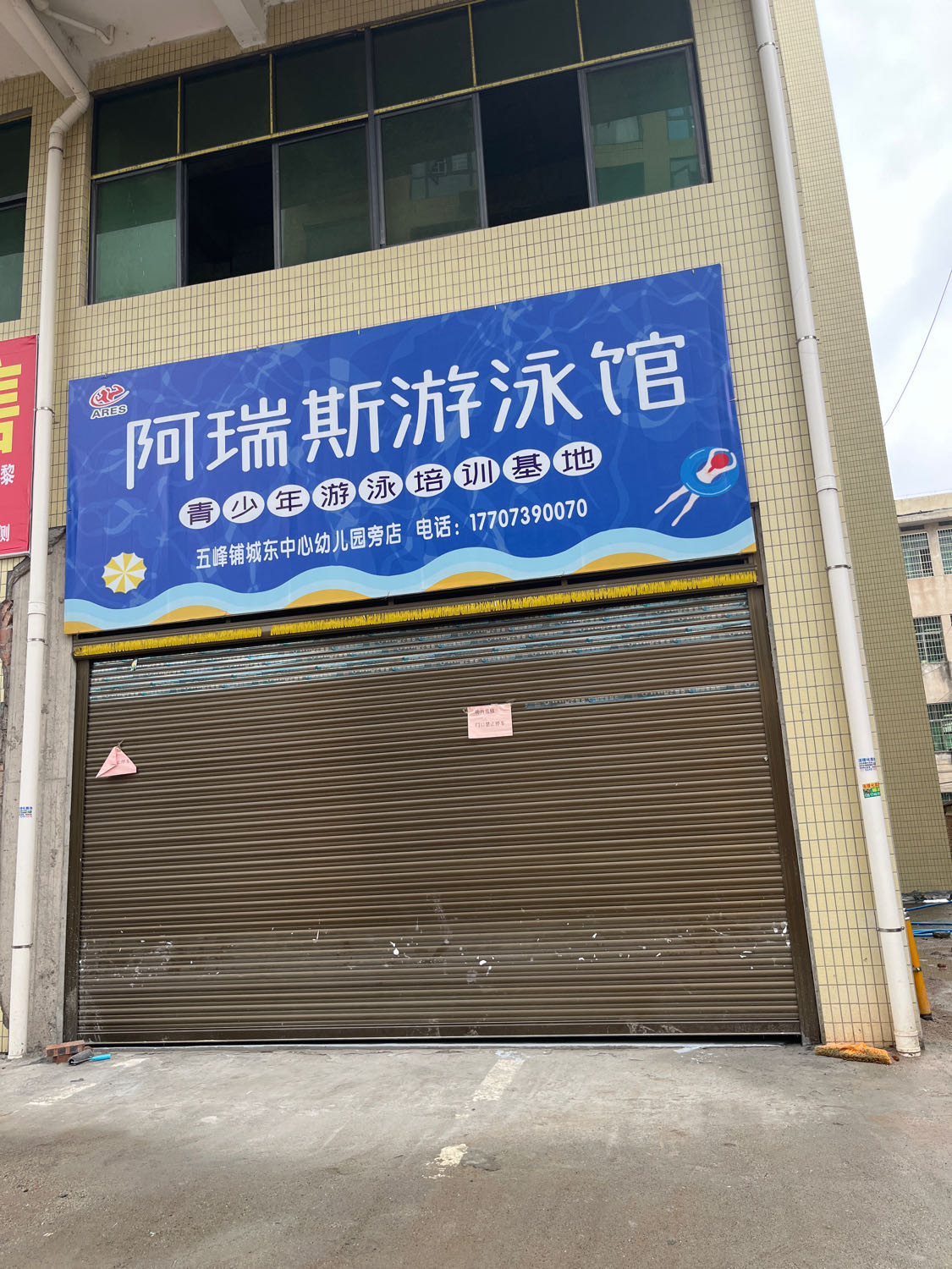 阿瑞斯游泳馆(五峰铺店)