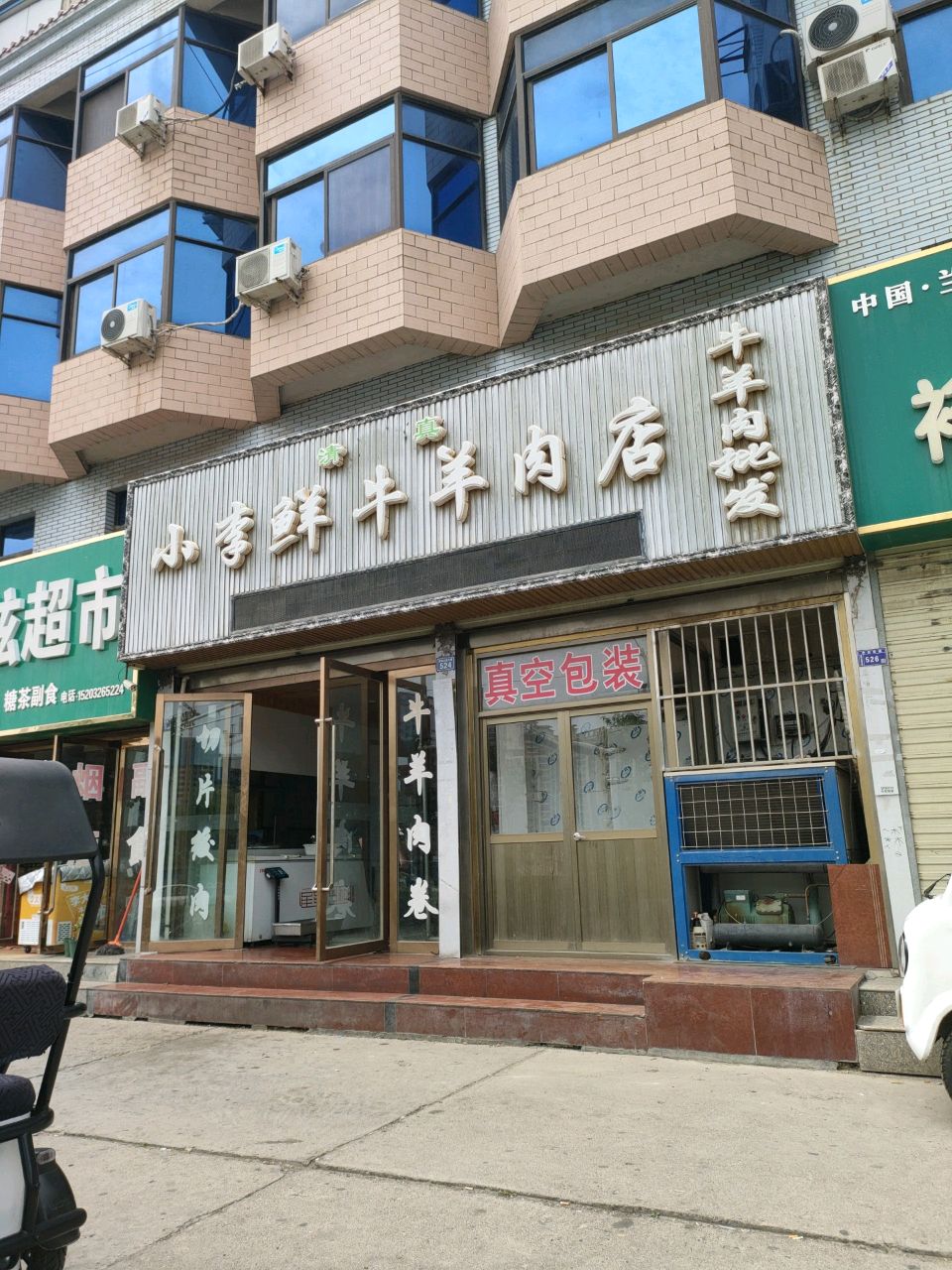 清真小李鲜牛羊肉店