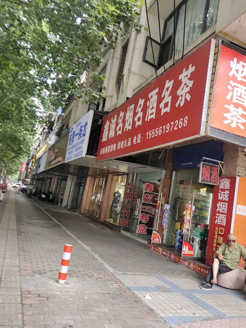 鑫诚名烟名酒名茶