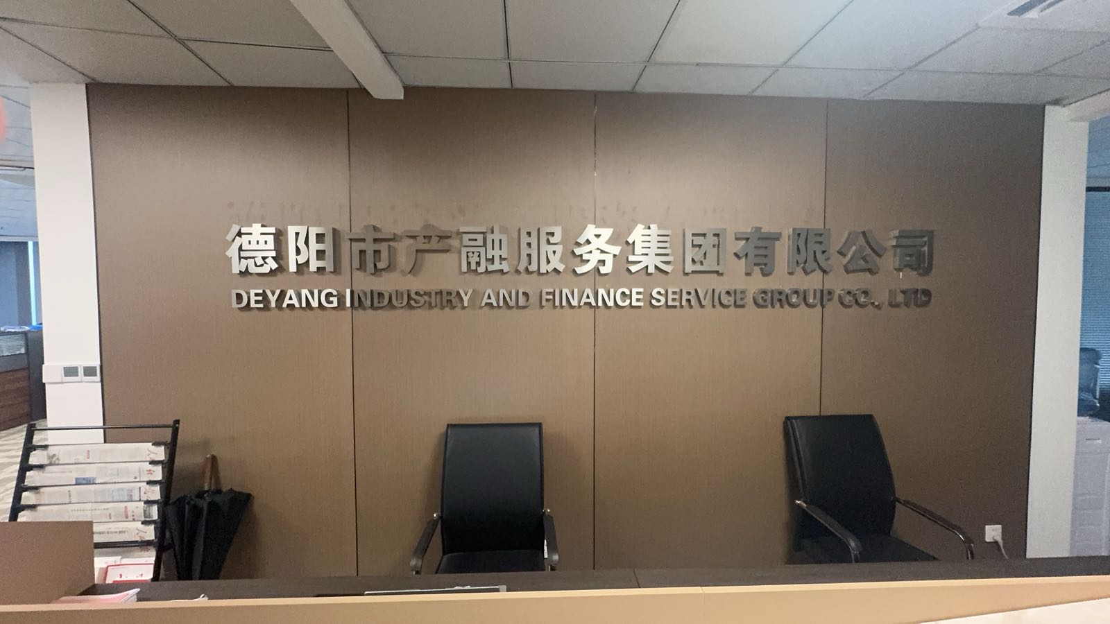 德阳市产融服务集团有限公司