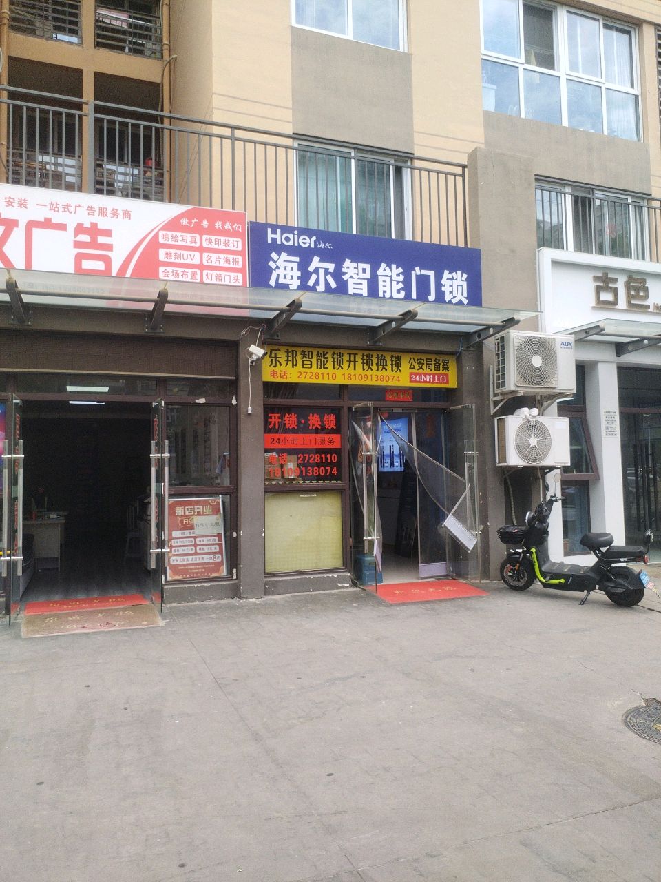 海尔智能门锁开锁换锁(信达怡园店)