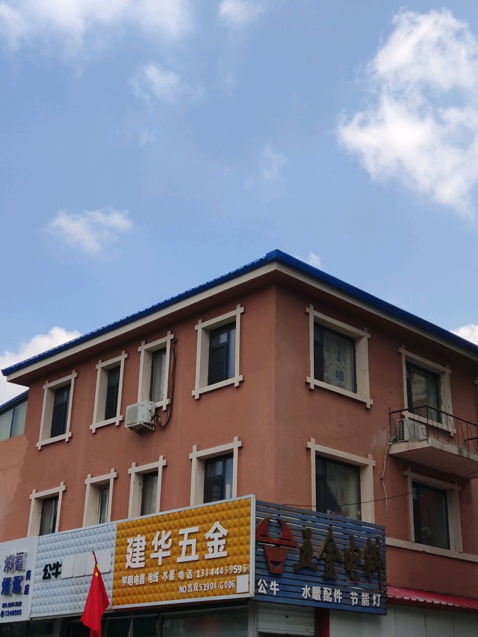 建华五金(郑家屯大街店)