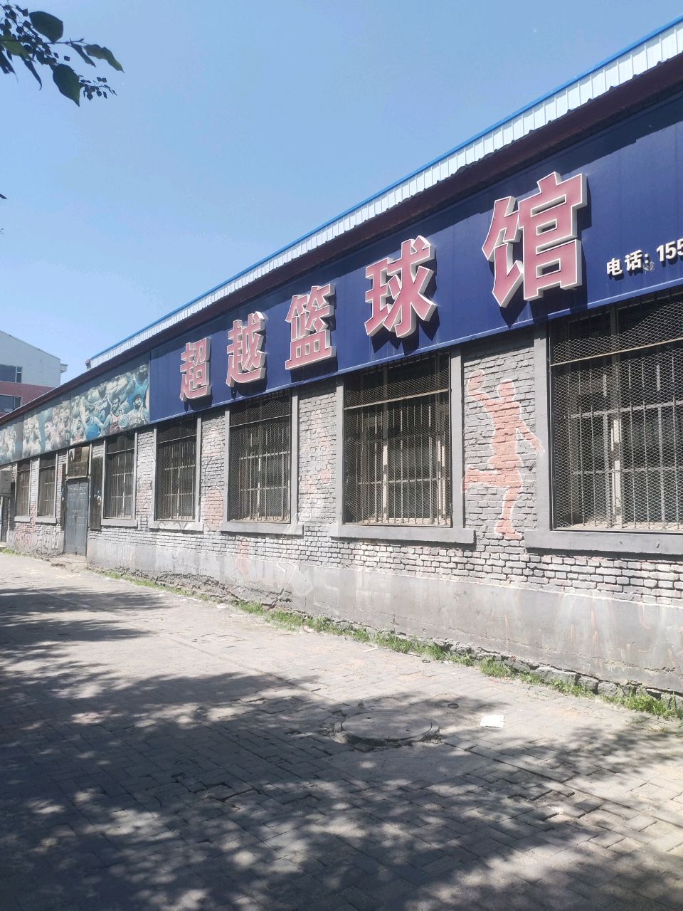 超越篮球馆