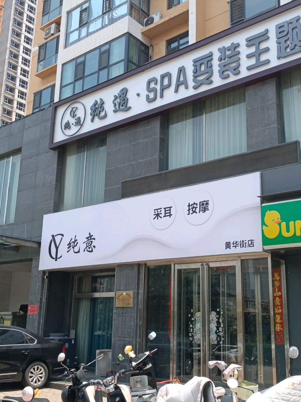纯意采耳按摩(黄华街店)