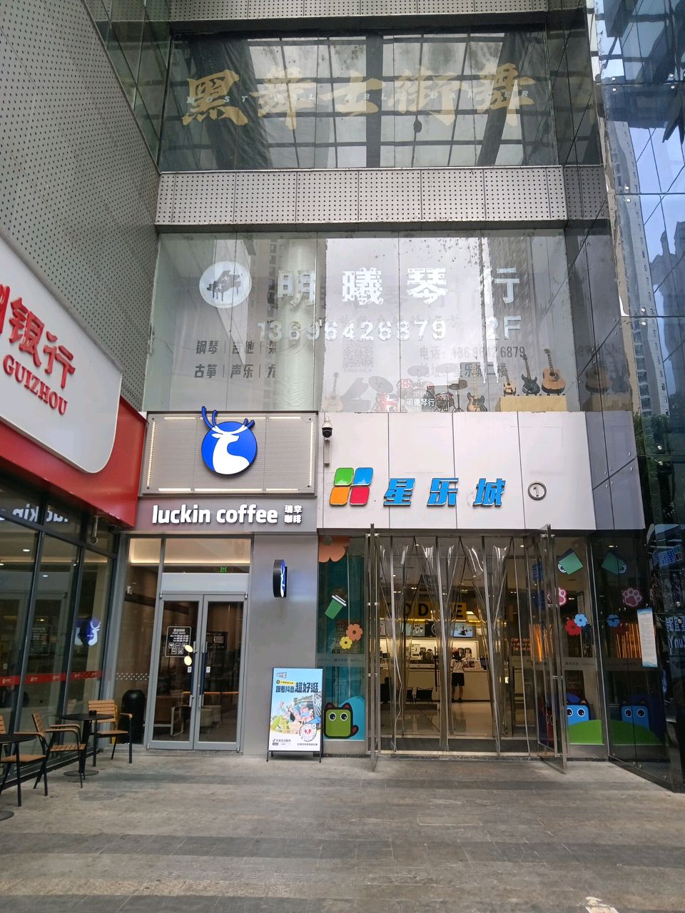 遵义星乐城