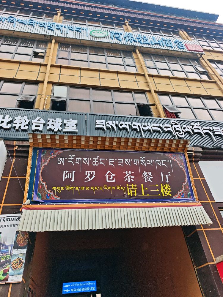 阿罗仓茶餐厅