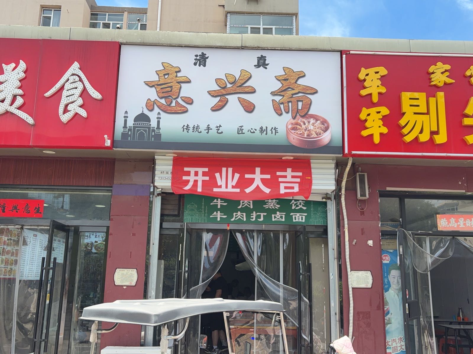 清真伊兴斋