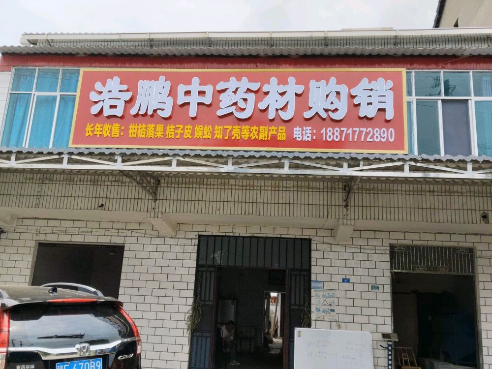 浩鹏中药材收购