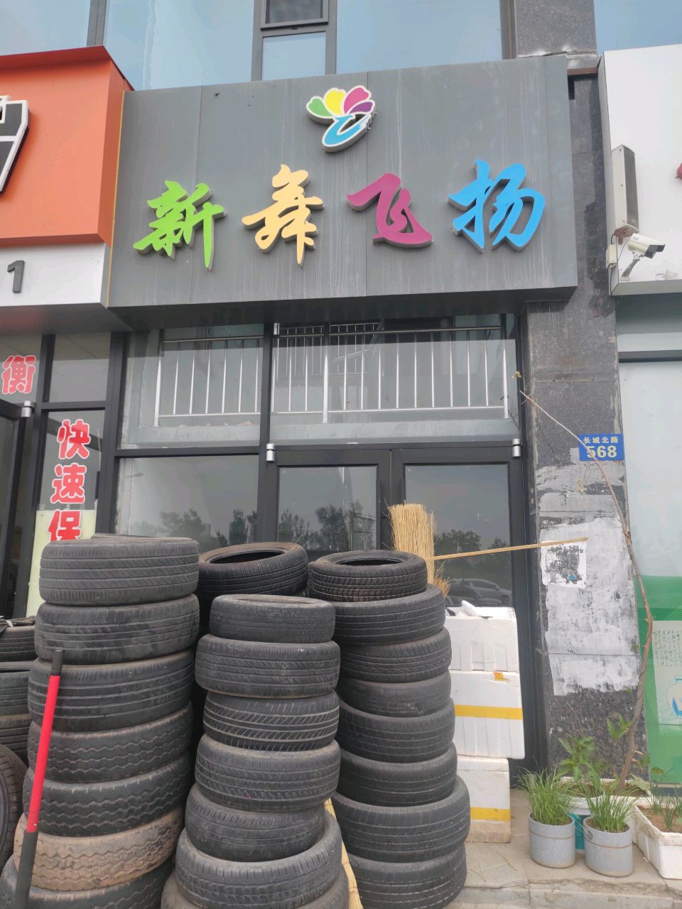 新舞飞扬舞蹈艺术学校(玉景湾店)