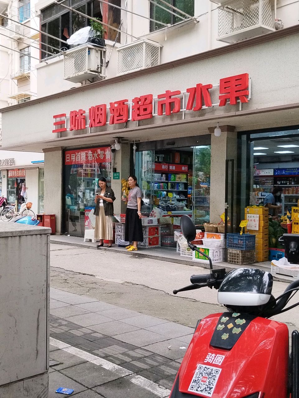三妹烟酒超市水果