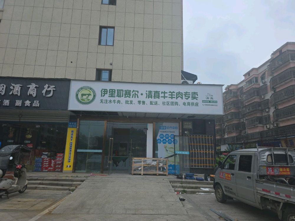伊里耶赛尔清真牛羊肉专卖店(柳市店)