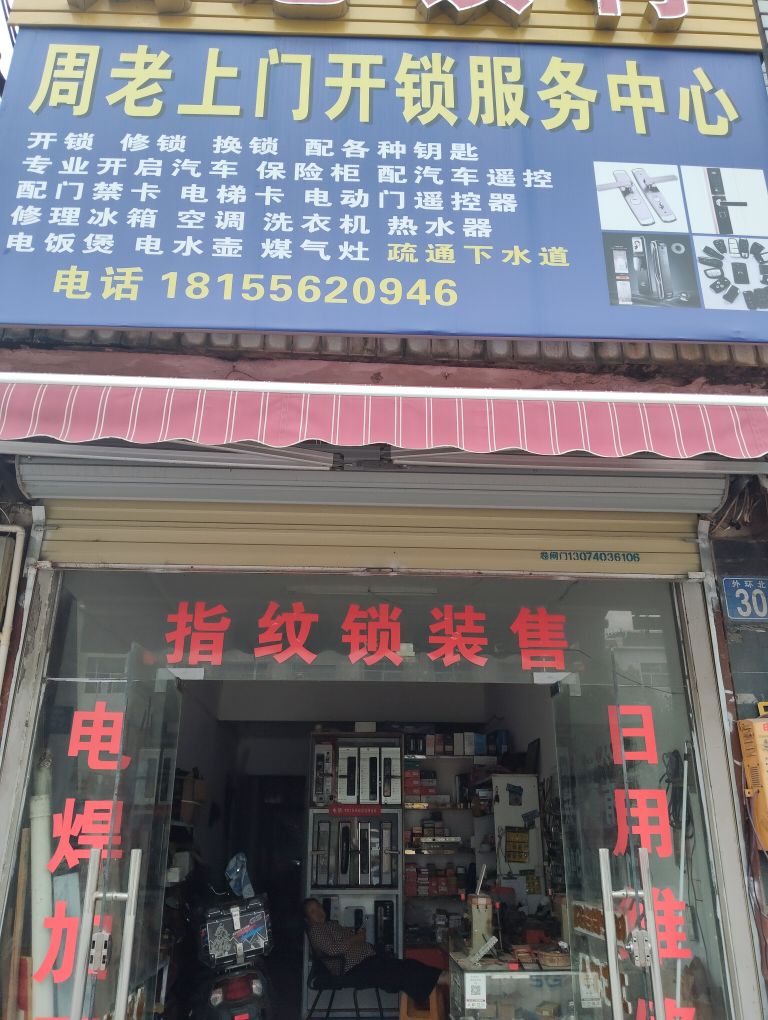 周老上门开锁配钥匙服务中心