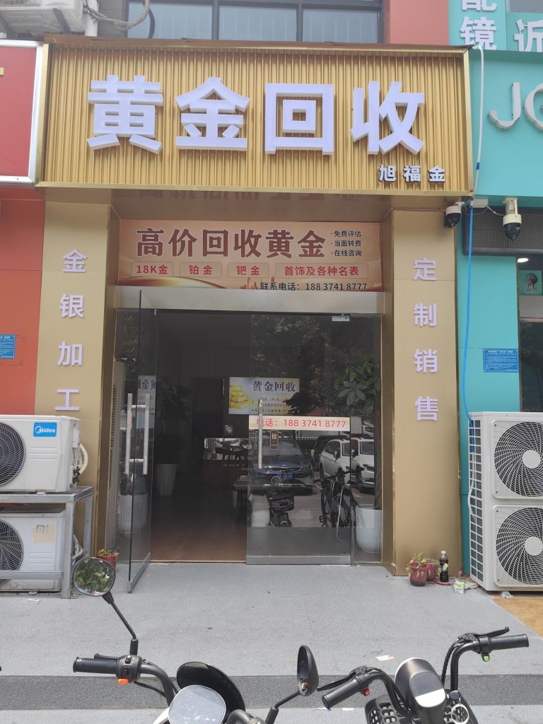 黄金回收