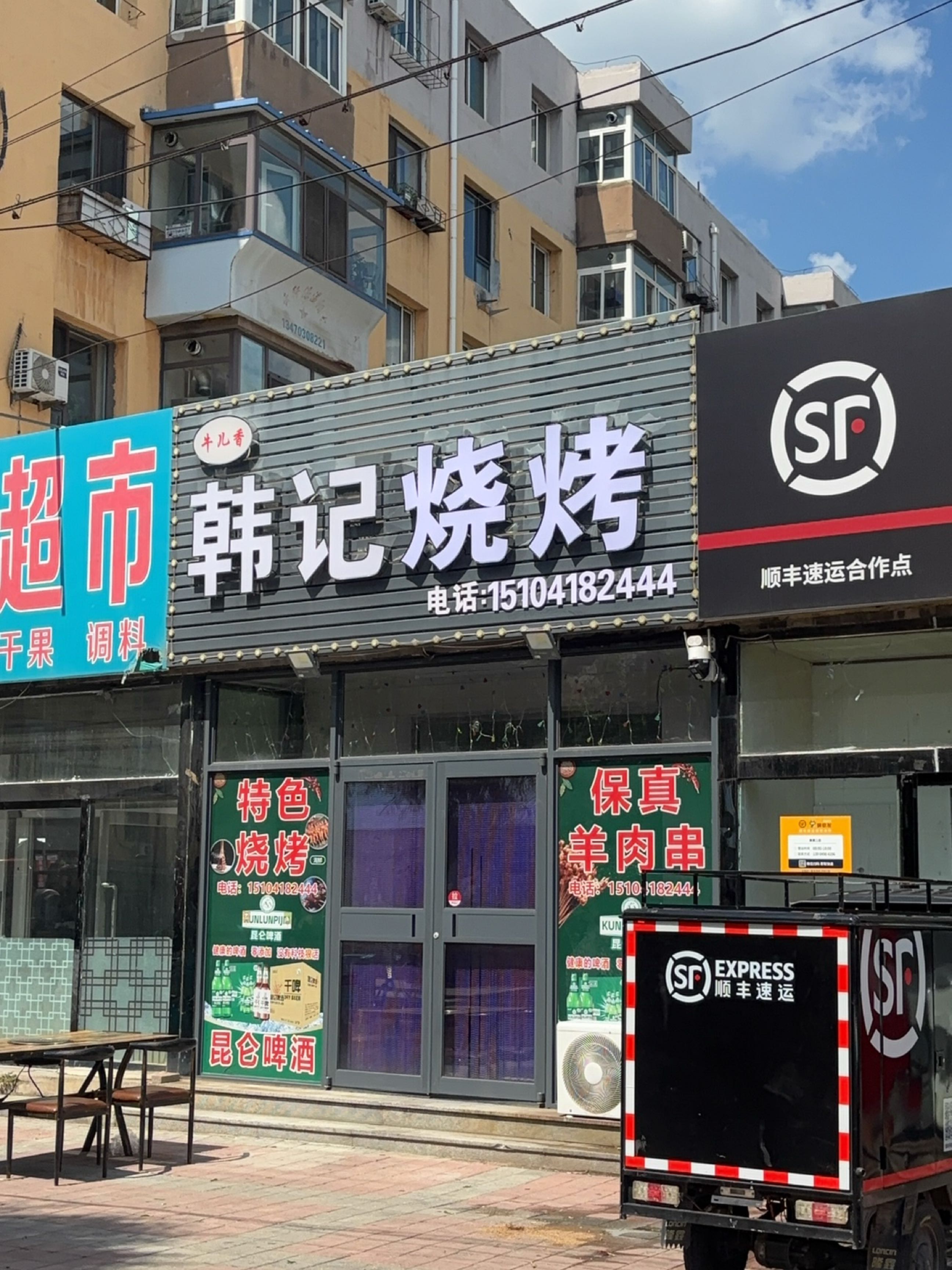 韩记私房菜馆