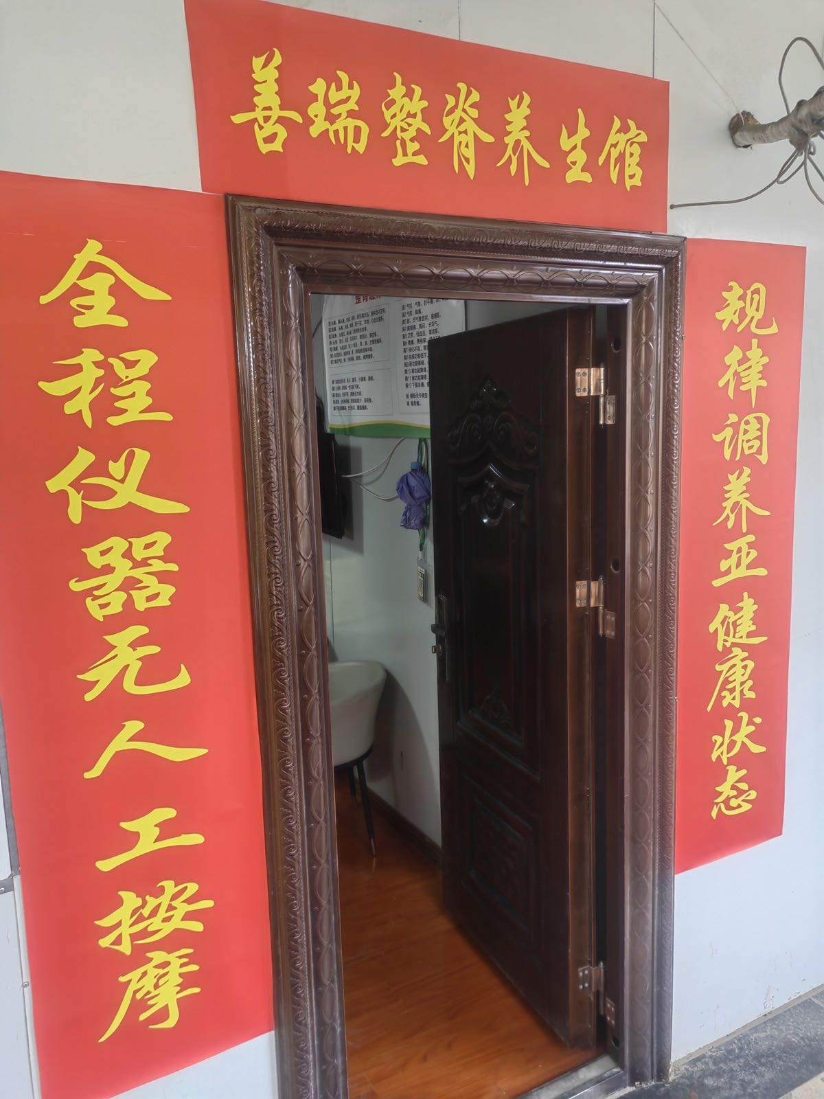 善瑞整脊养生馆