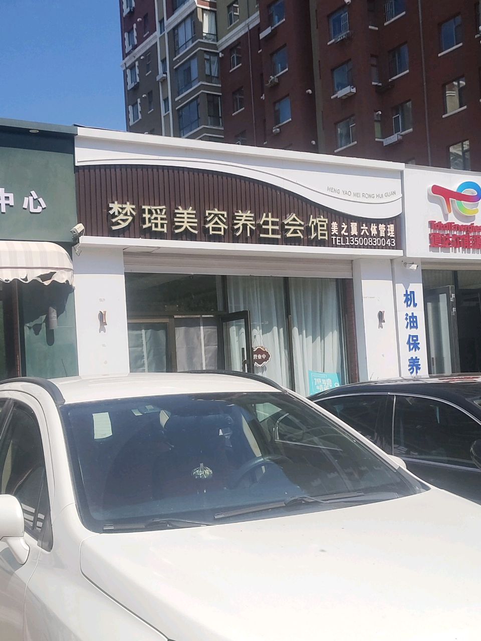 梦瑶美容养生会馆(四季华城a区店)