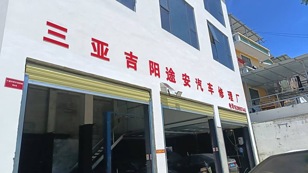 三亚吉阳途安汽车修理厂