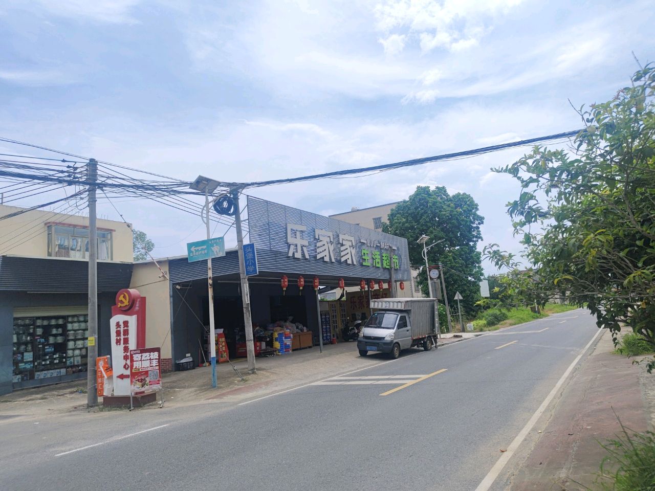 乐家家生活超市