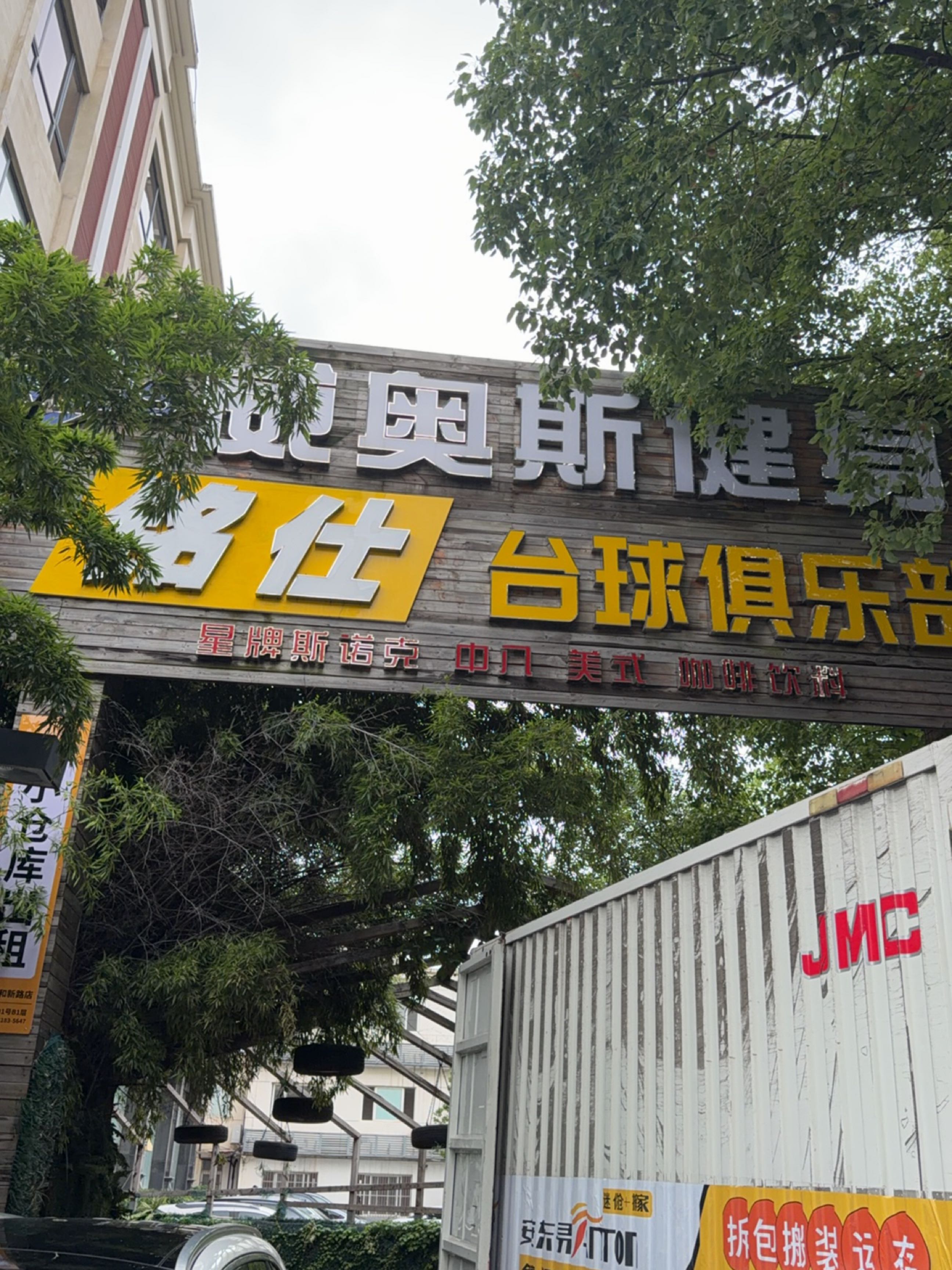 铭仕台球俱乐部