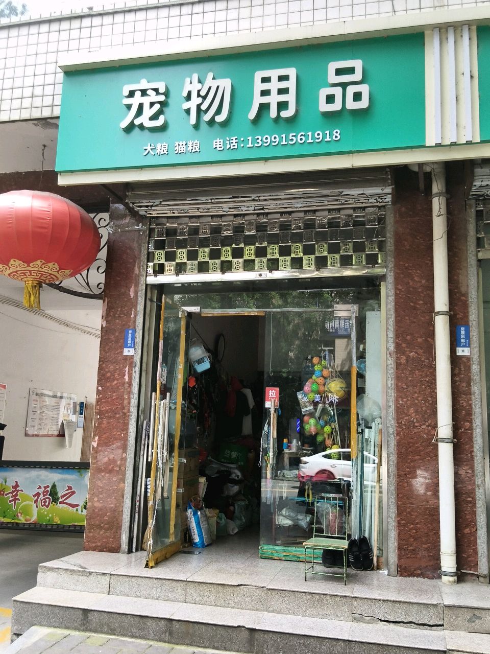 宠物用品